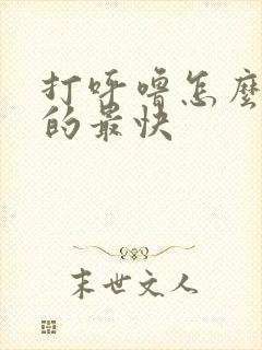 打呼噜怎么治好的最快