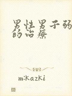 男性男子弱精症的治疗