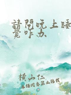 请问晚上睡不着觉咋办