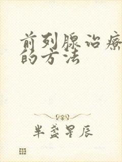 前列腺治疗较好的方法