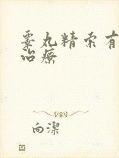 睾丸精索有曲张治疗