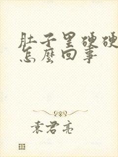 肚子里硬硬的是怎么回事