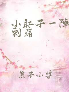 小肚子一阵一阵刺痛