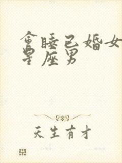 会睡已婚女人的星座男