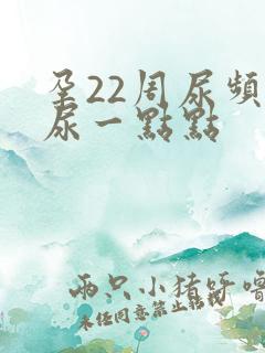 孕22周尿频只尿一点点
