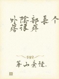 外阴部长个硬疙瘩很疼