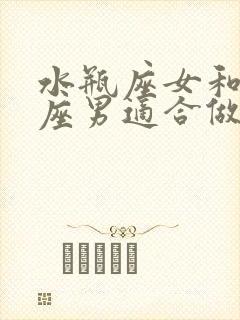 水瓶座女和白羊座男适合做夫妻吗