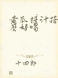 黄瓜榨汁搭配什么好喝