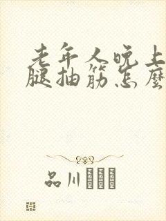 老年人晚上睡觉腿抽筋怎么治