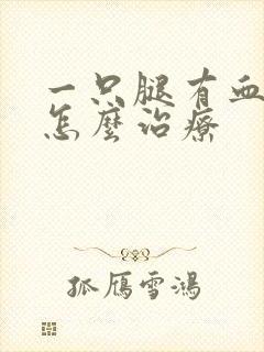 一只腿有血栓,怎么治疗