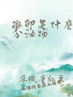 排卵是什么样的分泌物