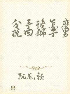 分手后怎么可以挽回狮子男