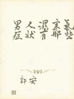 男人湿寒气重的症状有哪些