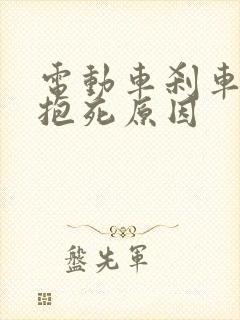 电动车刹车经常抱死原因