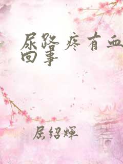 尿路疼有血怎么回事