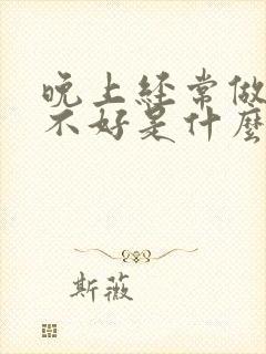 晚上经常做梦睡不好是什么原因