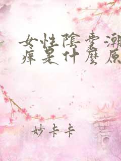 女性阴囊潮湿瘙痒是什么原因造成的