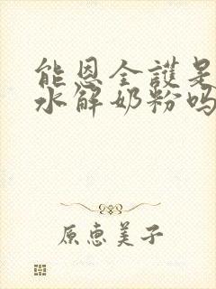 能恩全护是部分水解奶粉吗