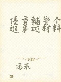 优秀辅警个人先进事迹材料