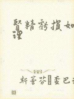 肾精亏损如何调理