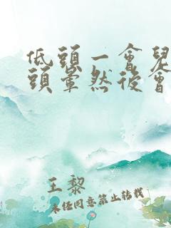 低头一会儿就会头晕然后会恶心想吐