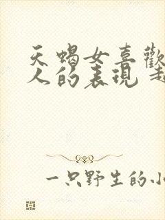 天蝎女喜欢一个人的表现 超准