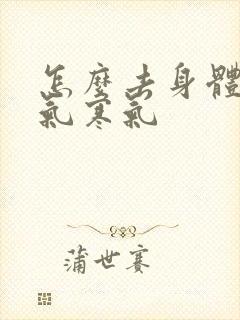 怎么去身体的湿气寒气