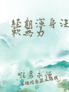 经期浑身没劲腿软无力