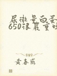 尿微量白蛋白高650很严重吗