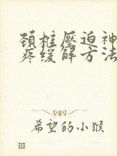 颈椎压迫神经头疼缓解方法