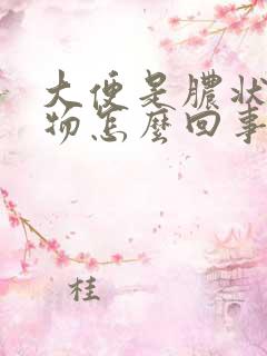 大便是脓状粘稠物怎么回事