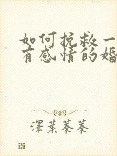 如何挽救一个没有感情的婚姻