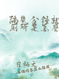 隔几分钟就想上厕所是怎么回事