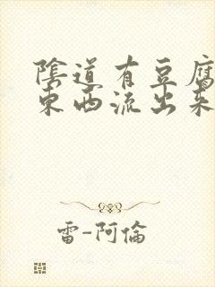 阴道有豆腐渣的东西流出来还痒