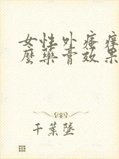 女性外瘙痒用什么药膏效果好