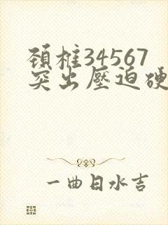 颈椎34567突出压迫硬囊