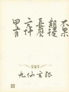 甲亢长期不治会有什么后果