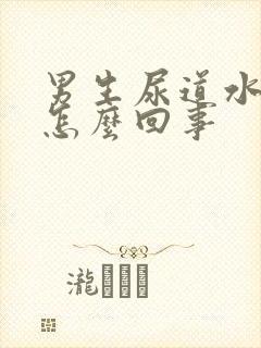 男生尿道水泡是怎么回事