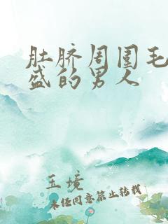 肚脐周围毛发旺盛的男人