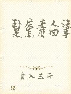 卧床老人没有尿是怎么回事