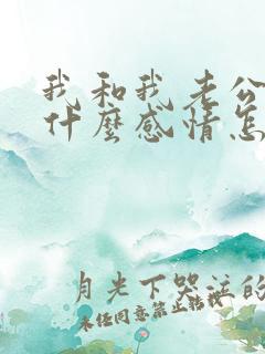 我和我老公没有什么感情怎么办