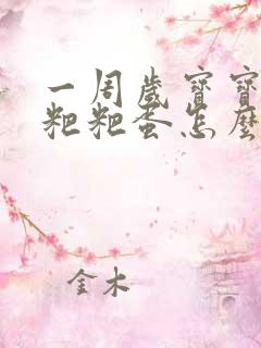 一周岁宝宝拉羊粑粑蛋怎么办