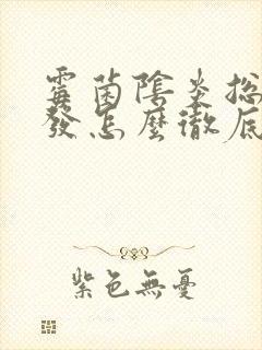 霉菌阴炎总是复发怎么彻底治好