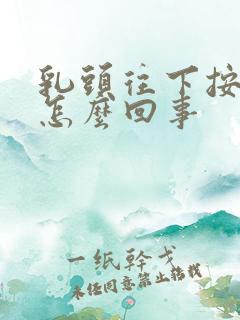 乳头往下按疼是怎么回事