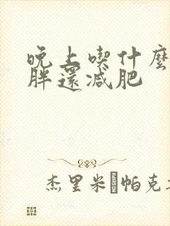 晚上吃什么肉不胖还减肥