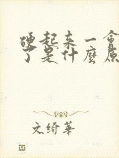 硬起来一会就软了是什么原因造成的