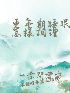 更年期睡眠不好怎样调理