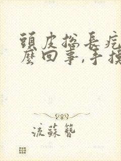 头皮总长疙瘩怎么回事,手摸还疼