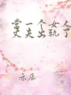 当一个女人发现丈夫出轨了该怎么办