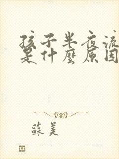 孩子半夜流鼻血是什么原因引起的怎么治疗